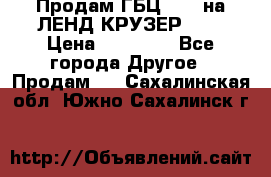 Продам ГБЦ  1HDTна ЛЕНД КРУЗЕР 81  › Цена ­ 40 000 - Все города Другое » Продам   . Сахалинская обл.,Южно-Сахалинск г.